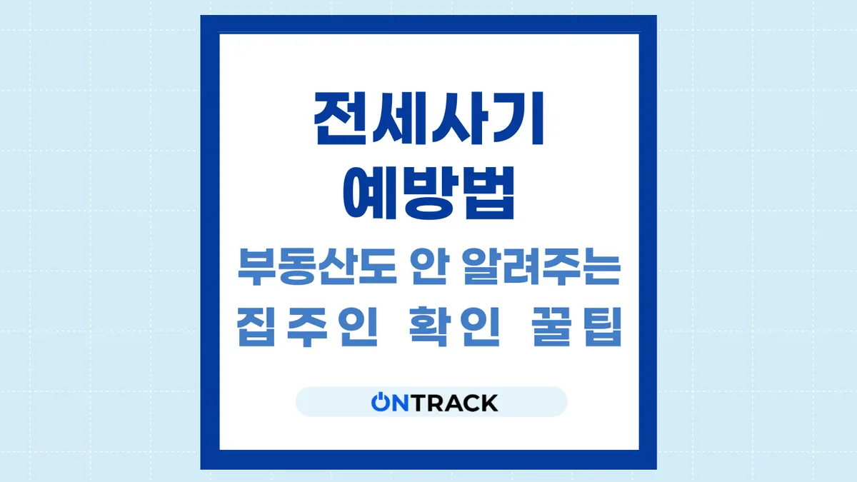 전세사기 예방법, 부동산도 안 알려주는 진짜 집주인 확인 방법 - 이미지 1