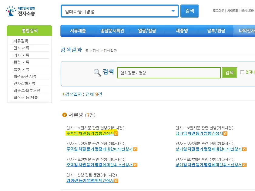 주택임차권등기명령 신청 방법? 이것 몰라서 집을 뺏깁니다 - 이미지 3