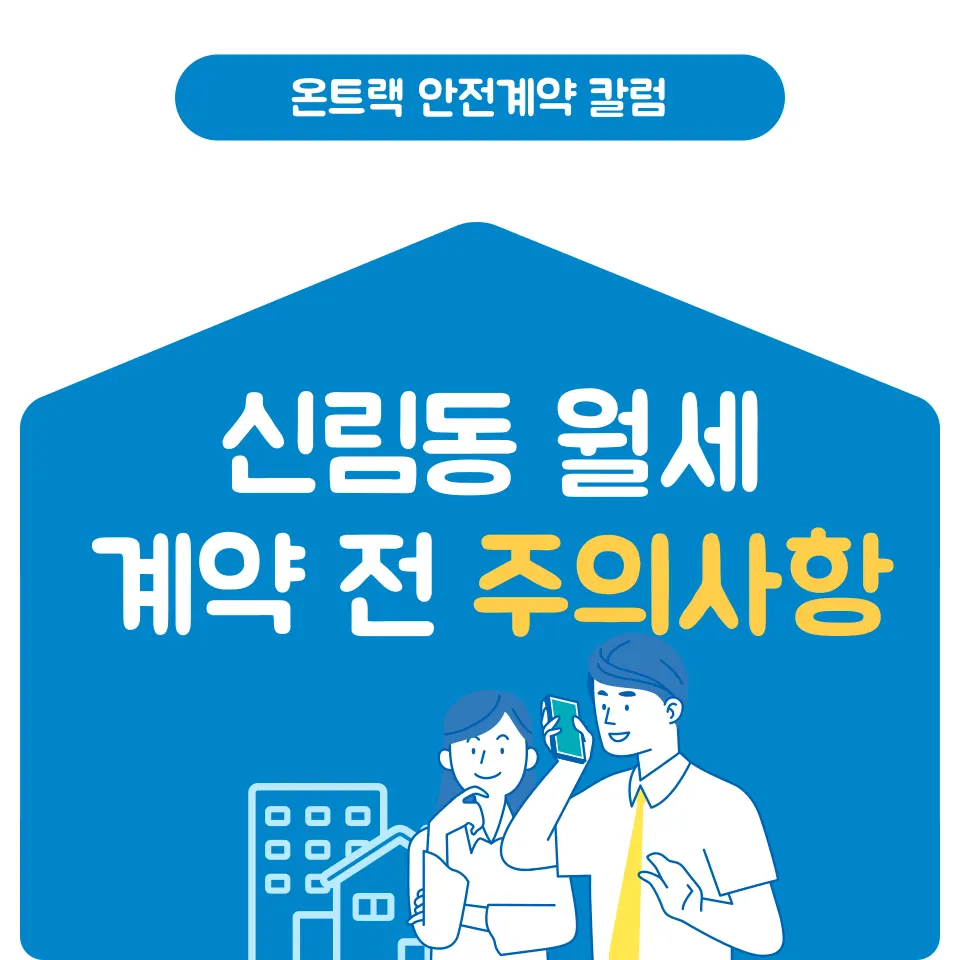 신림동 원룸 월세? 오피스텔 계약 전이라면 2가지를 조심하세요 - 이미지 2