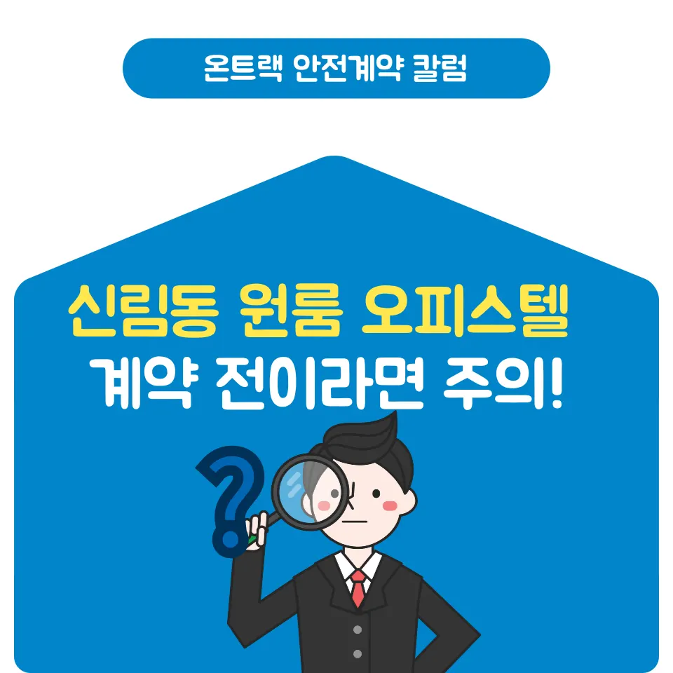신림동 원룸 월세? 오피스텔 계약 전이라면 2가지를 조심하세요 - 이미지 3