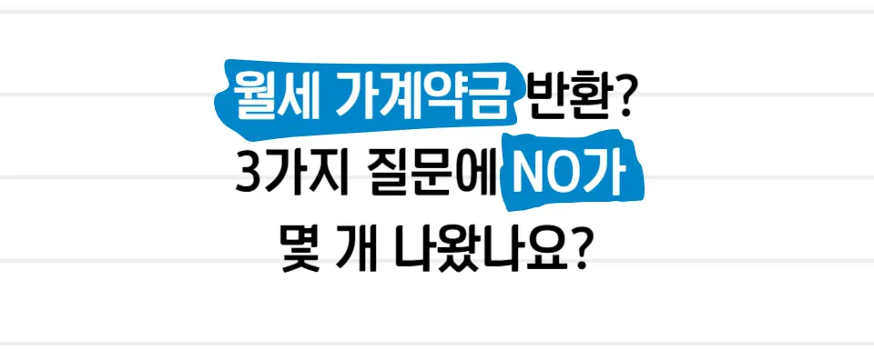 월세 가계약금 반환 받기 위한 3가지 체크리스트 - 이미지 1