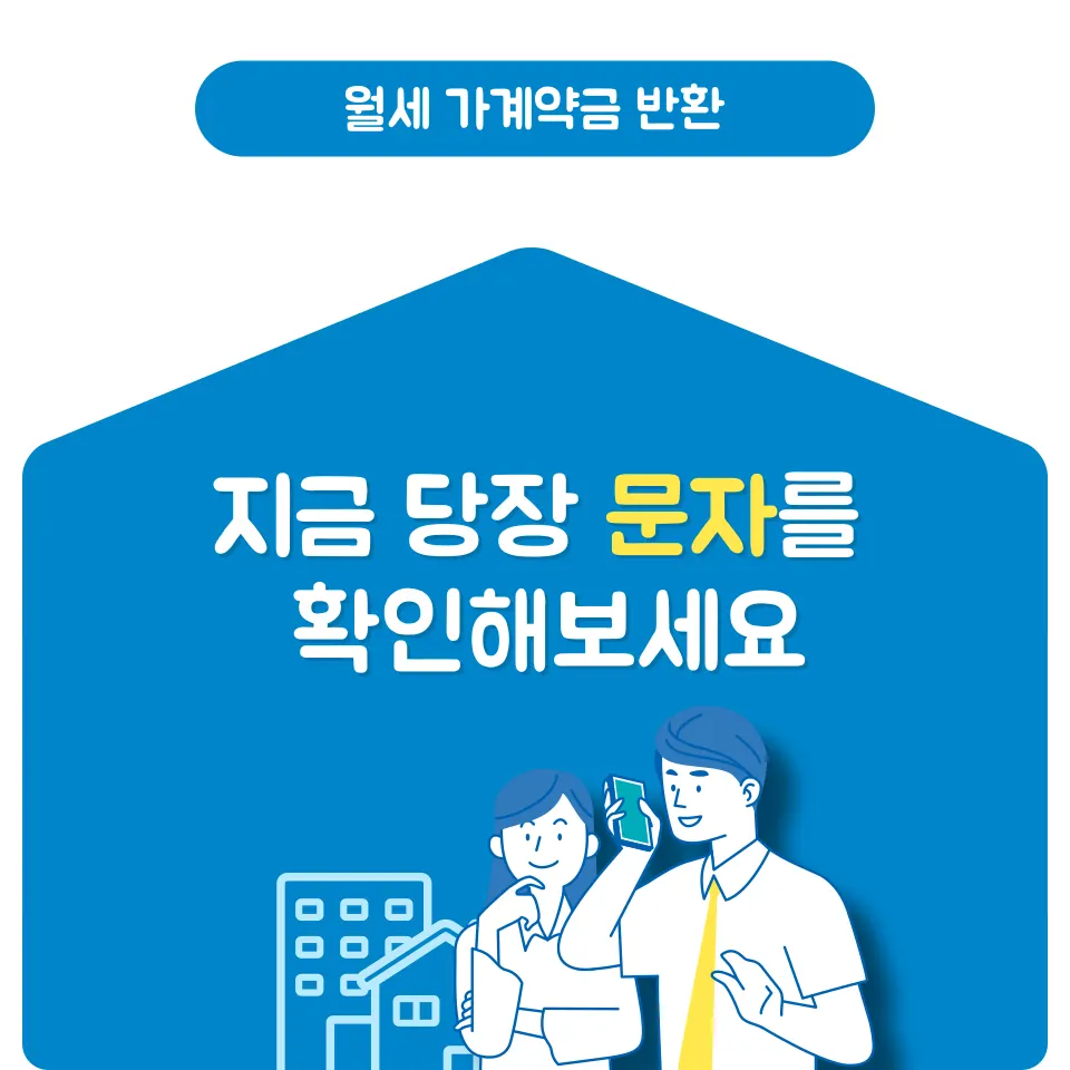 월세 가계약금 반환 받기 위한 3가지 체크리스트 - 이미지 2