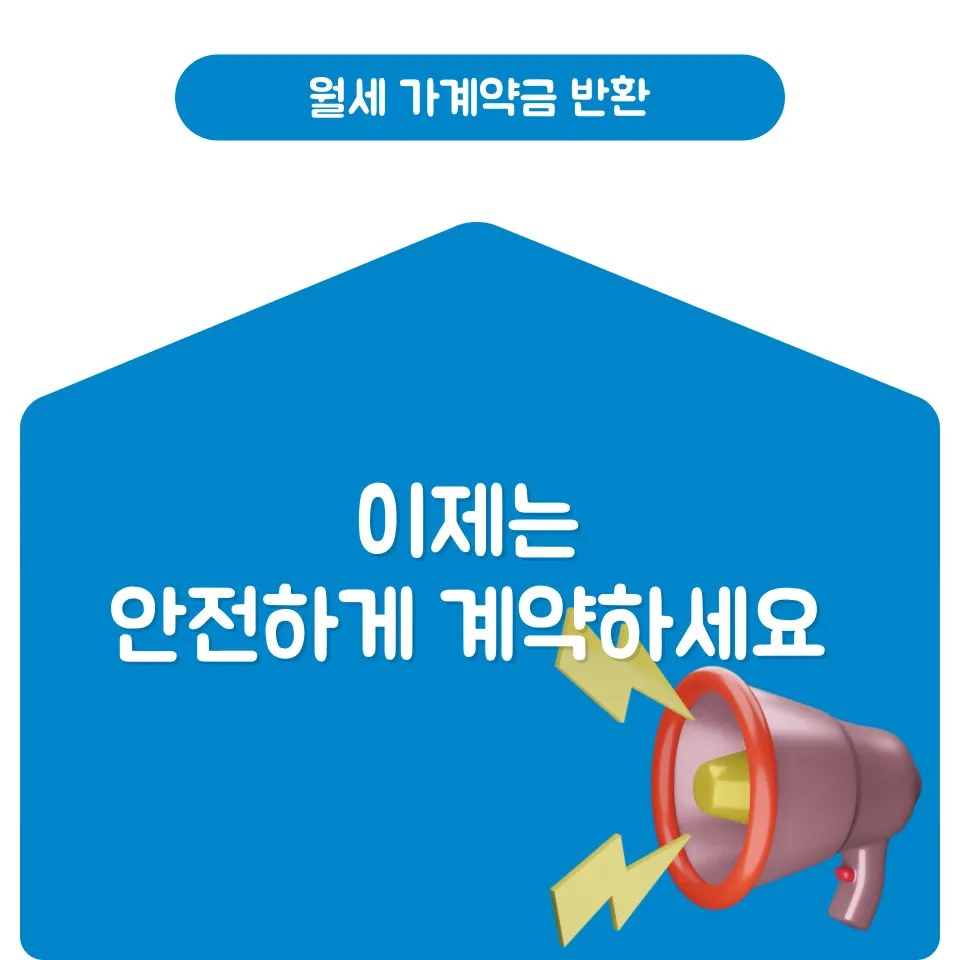 월세 가계약금 반환 받기 위한 3가지 체크리스트 - 이미지 3