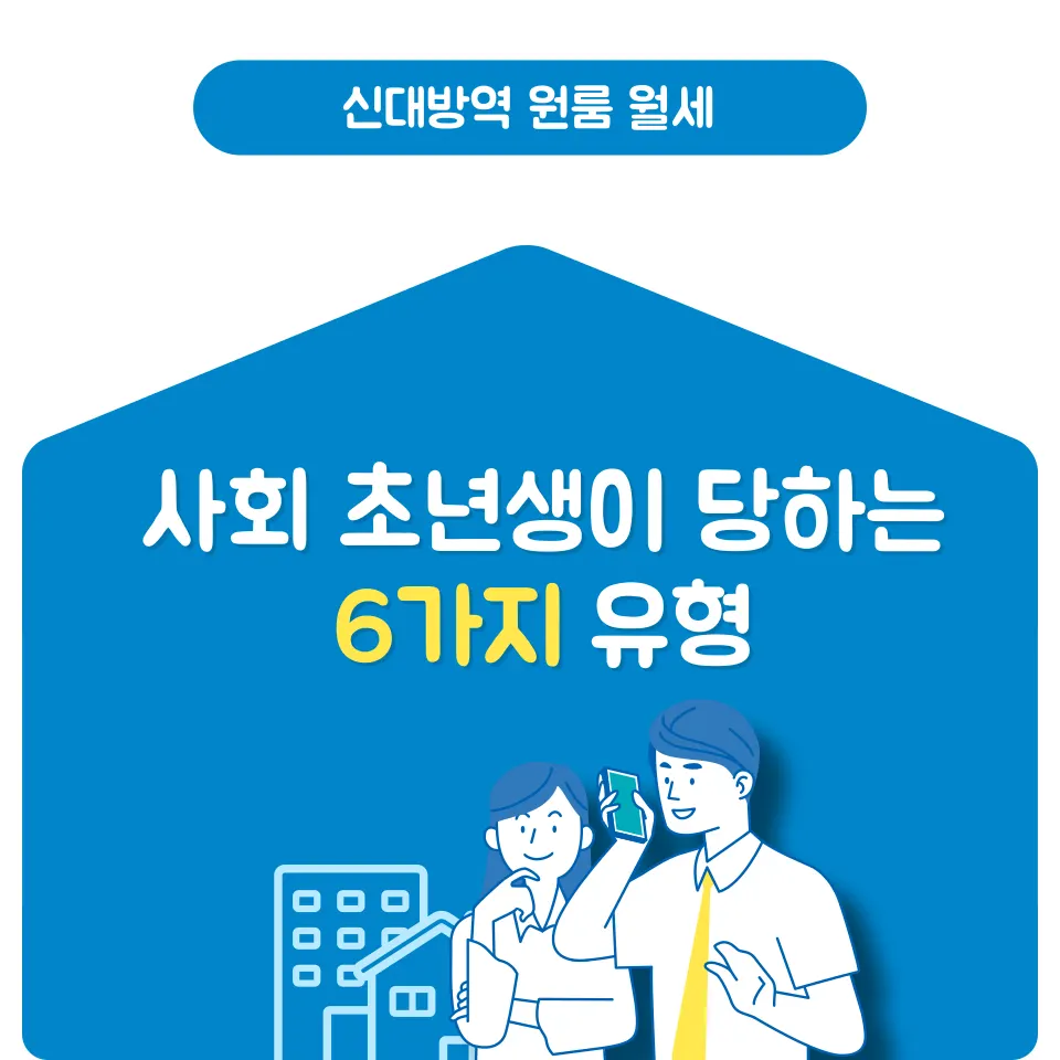 신대방역 원룸, 전세 뺨치는 월세 사기? 이것 몰라서 당했다 - 이미지 1
