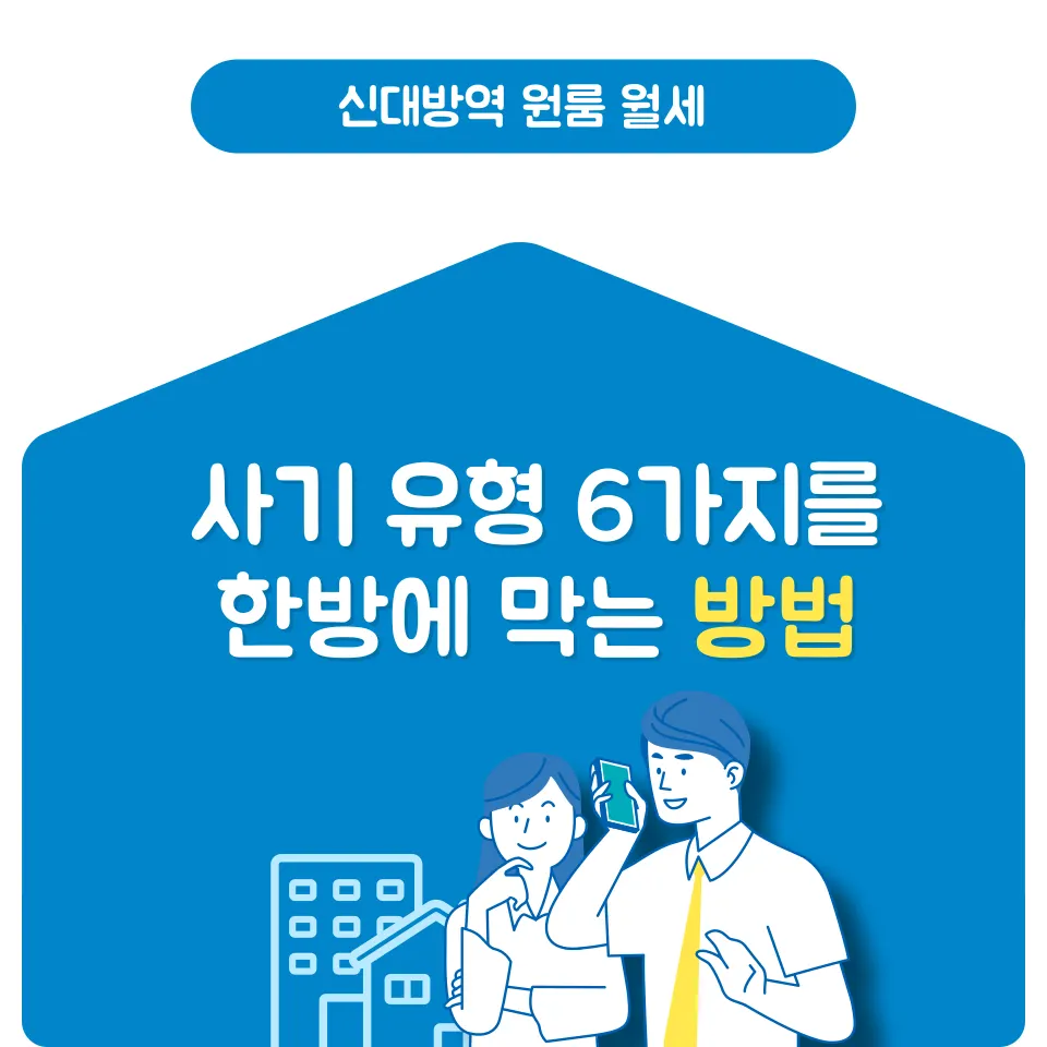 신대방역 원룸, 전세 뺨치는 월세 사기? 이것 몰라서 당했다 - 이미지 5