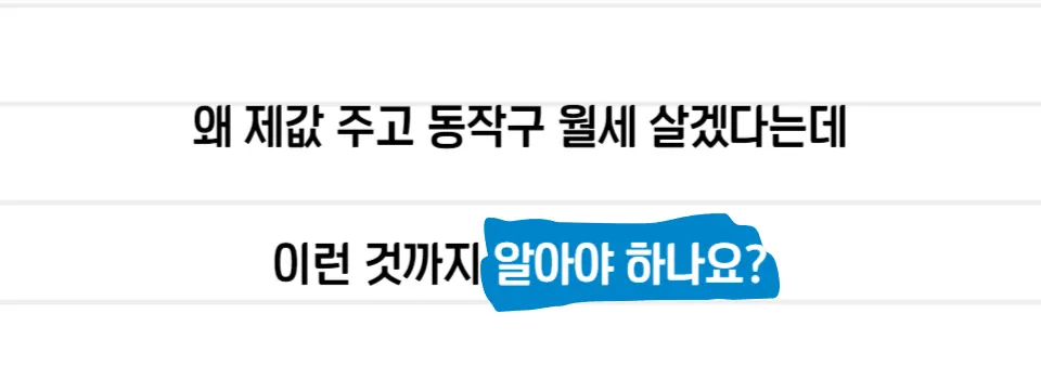 동작구 월세, 부동산에서 이 말을 한다면 조심하세요 - 이미지 2