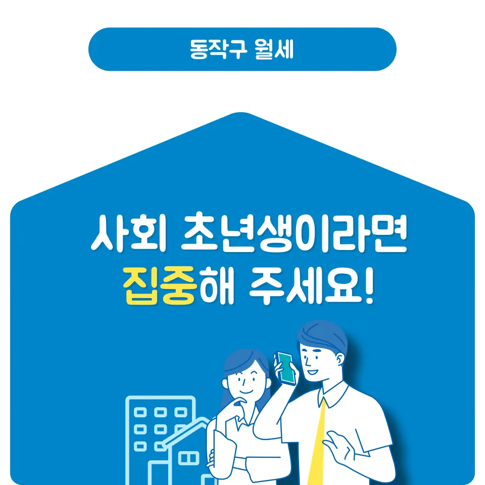 동작구 월세, 부동산에서 이 말을 한다면 조심하세요 - 이미지 4