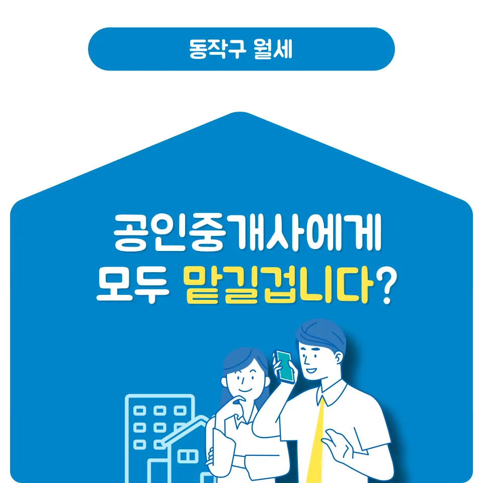 동작구 월세, 부동산에서 이 말을 한다면 조심하세요 - 이미지 5