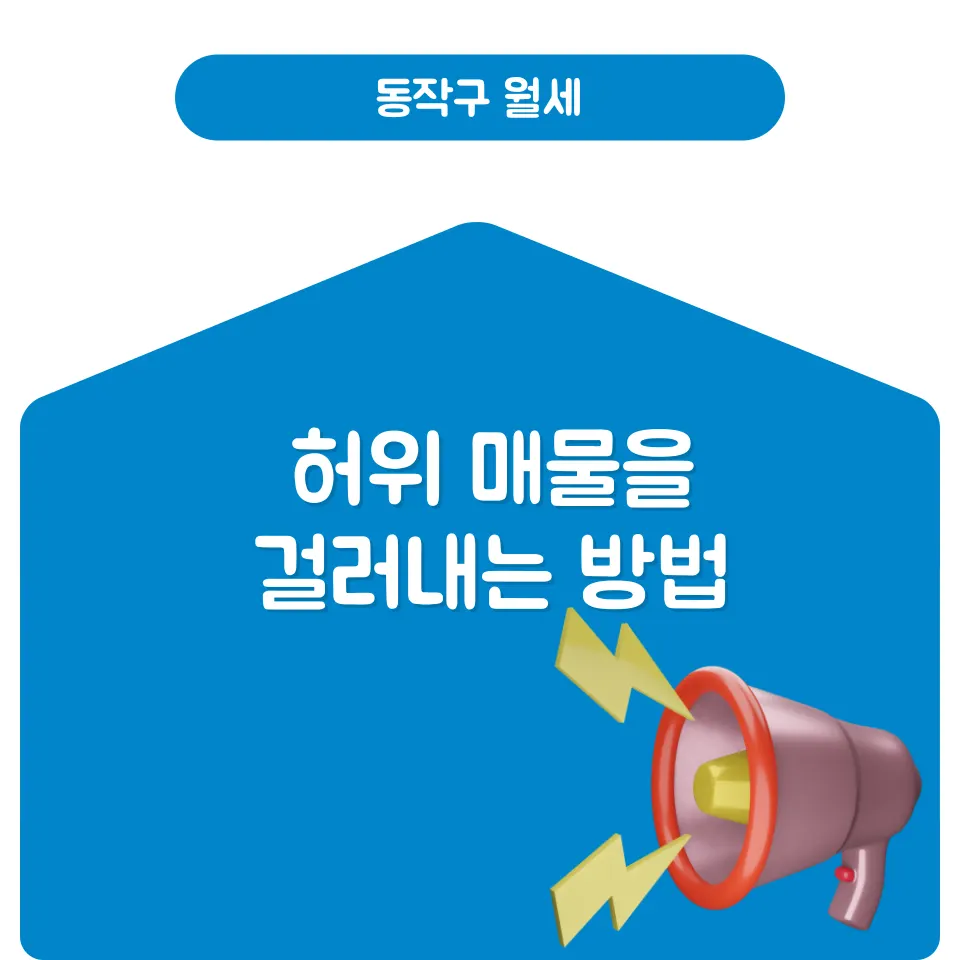 동작구 월세, 부동산에서 이 말을 한다면 조심하세요 - 이미지 6
