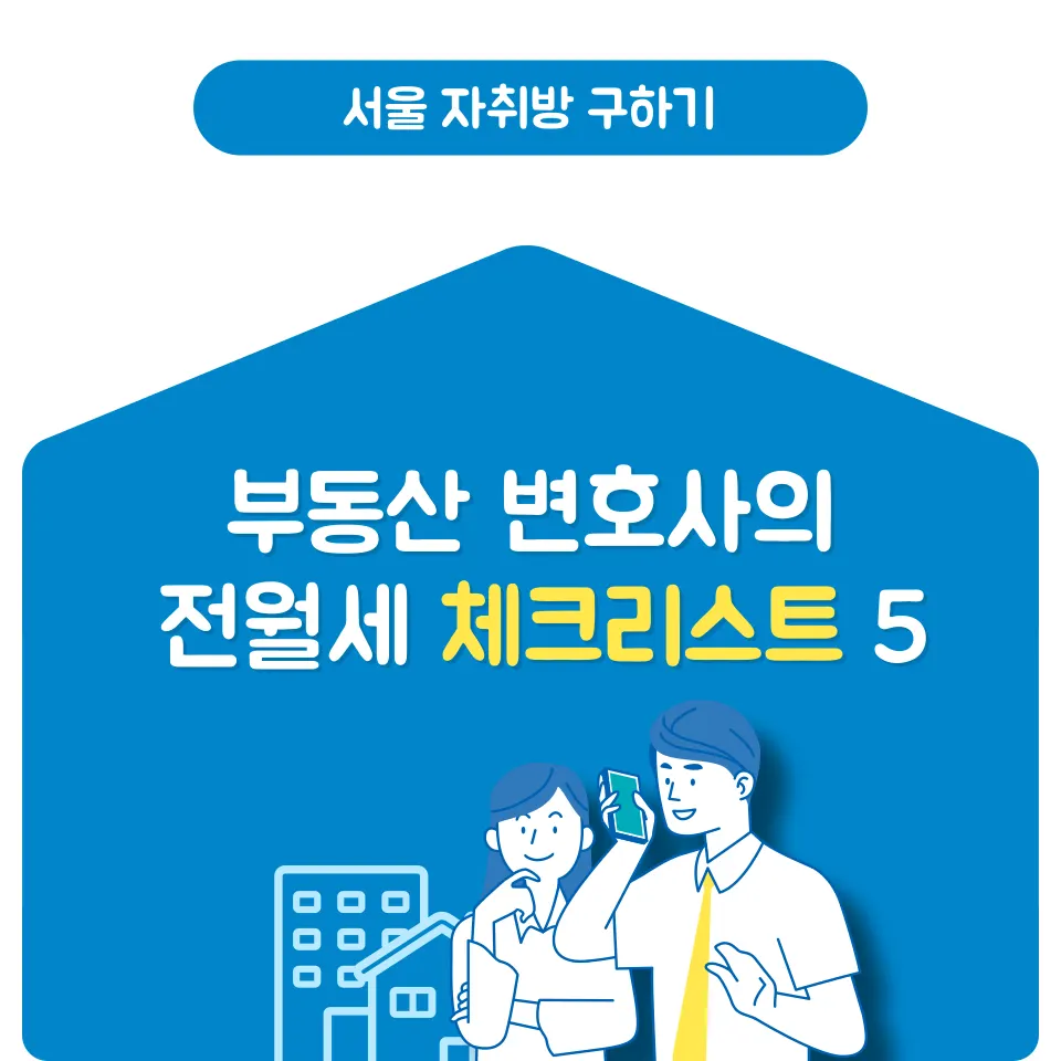 서울 자취방 구하기 전월세 계약, 부동산 변호사의 체크리스트 - 이미지 2