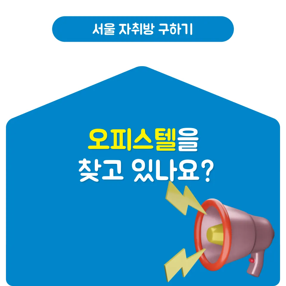 서울 자취방 구하기 전월세 계약, 부동산 변호사의 체크리스트 - 이미지 3