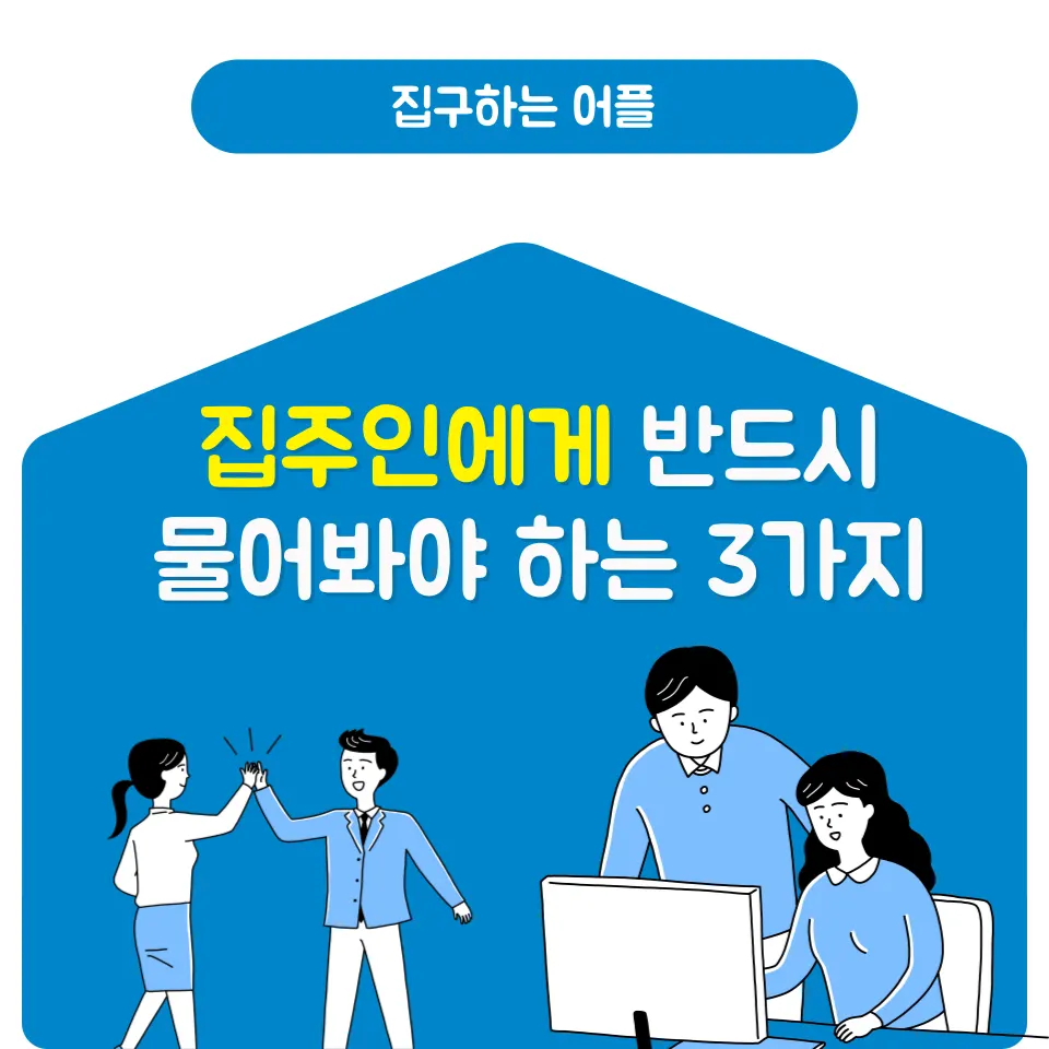 집구하는 어플 추천? 사회 초년생& 부동산 계약 초보 필독 - 이미지 2
