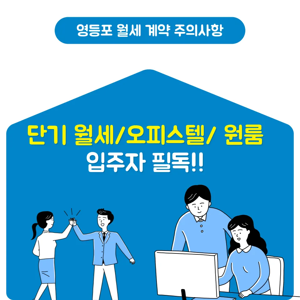 영등포 월세? 단기월세 오피스텔/투룸이 위험한 이유 - 이미지 2