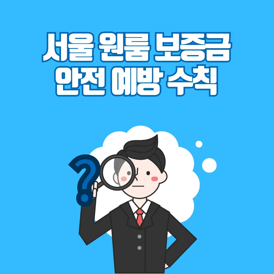 서울 원룸 보증금 싼곳을 알아보고 있다면 집중해 주세요 - 이미지 3