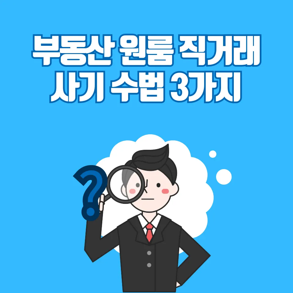 원룸 직거래 하면 안되는 분들의 공통점 3가지 - 이미지 2