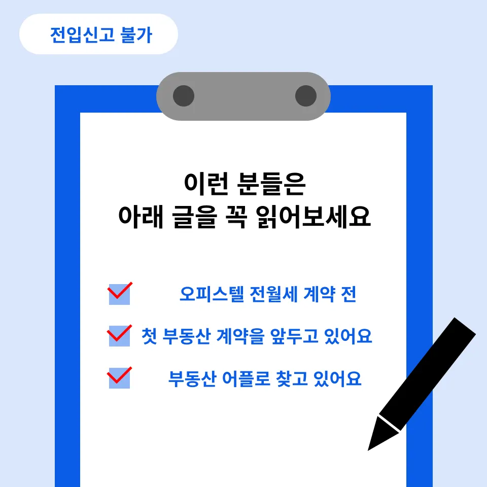전입신고 안되는 집? 저는 뜯어말릴 겁니다 - 이미지 2