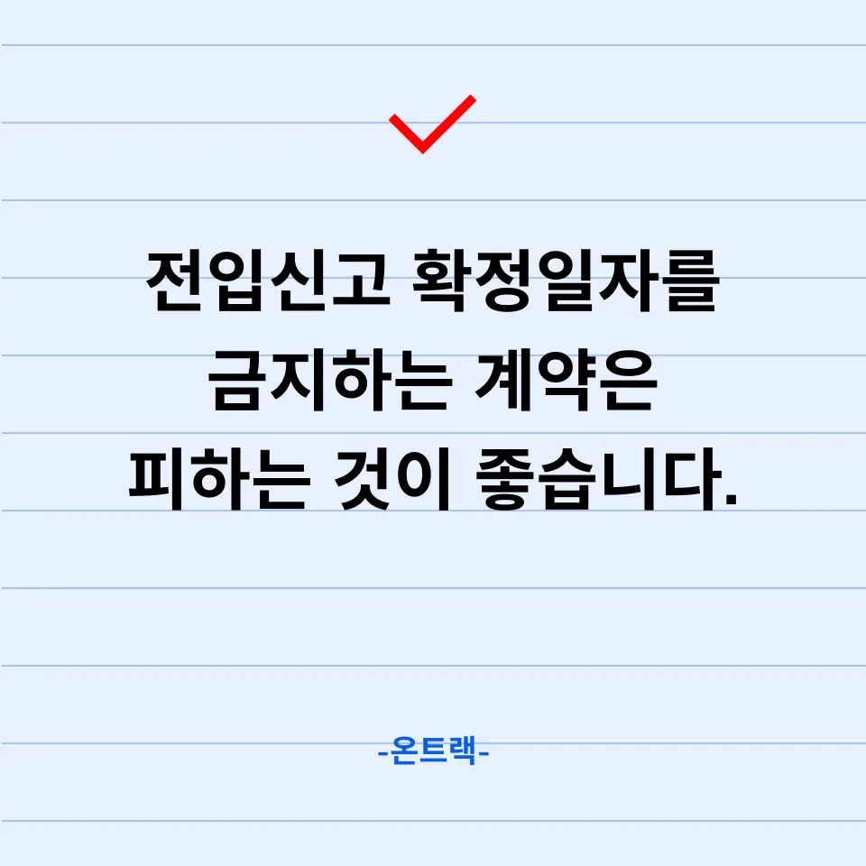 전입신고 안되는 집? 저는 뜯어말릴 겁니다 - 이미지 4
