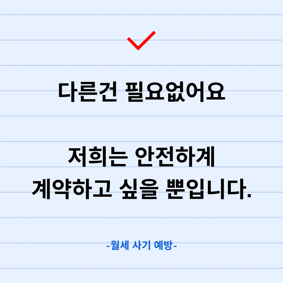 월세 사기 예방, 매일 300명이 줄서서 찾는 방법 - 이미지 2