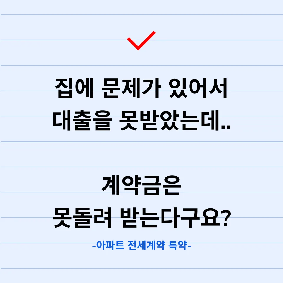 아파트 전세계약 특약 3가지는 제발 넣어주세요 - 이미지 3