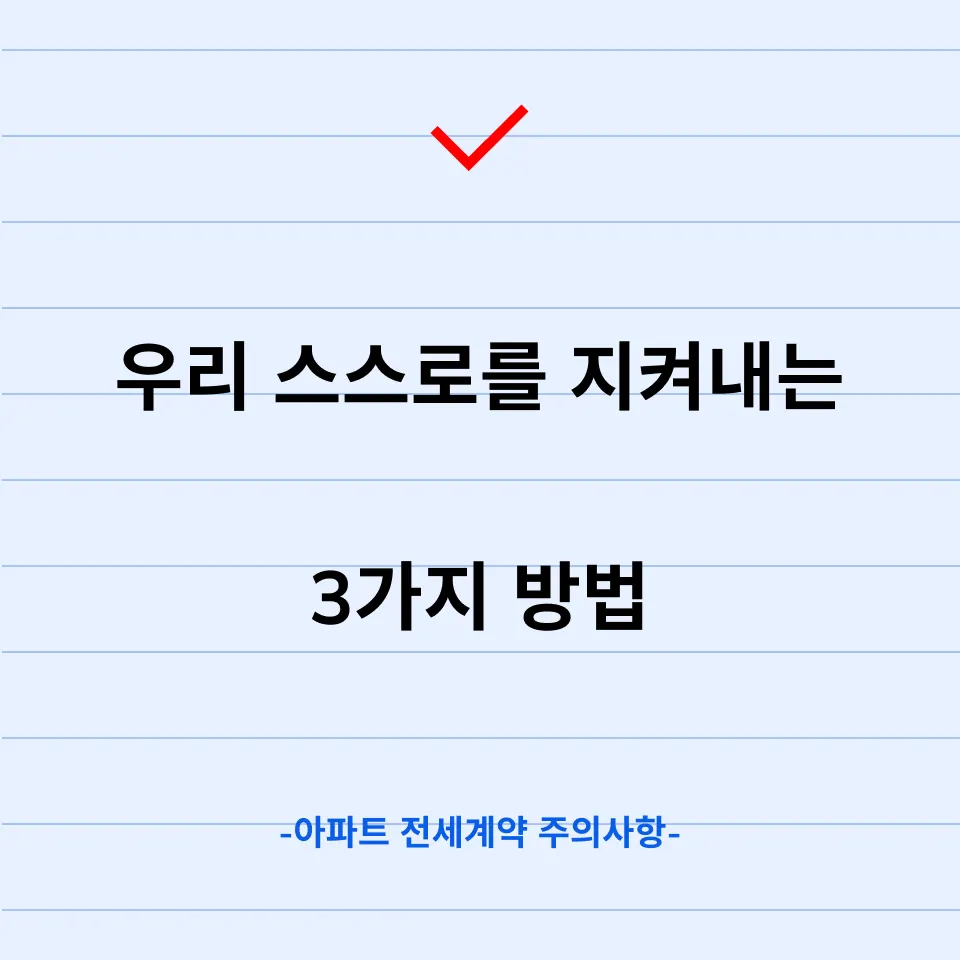 아파트 전세계약 주의사항 이 문장이 계약서에 있다면 조심하세요 - 이미지 2
