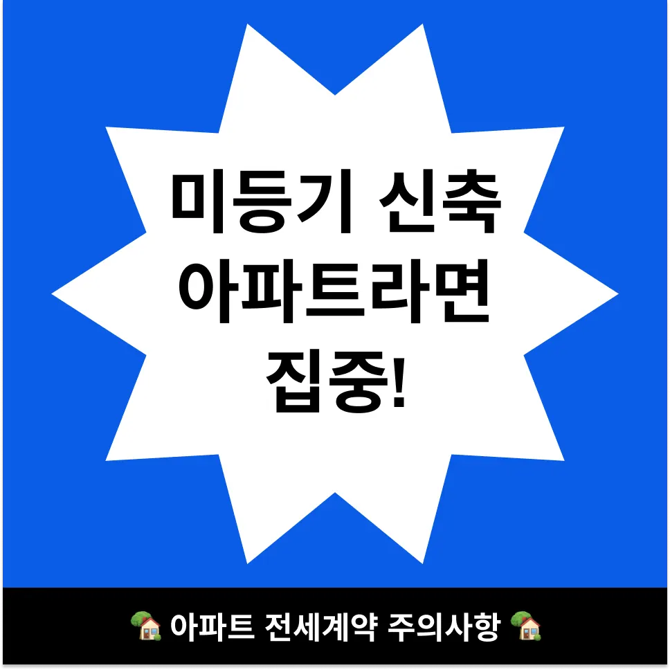 아파트 전세계약 주의사항 이 문장이 계약서에 있다면 조심하세요 - 이미지 3