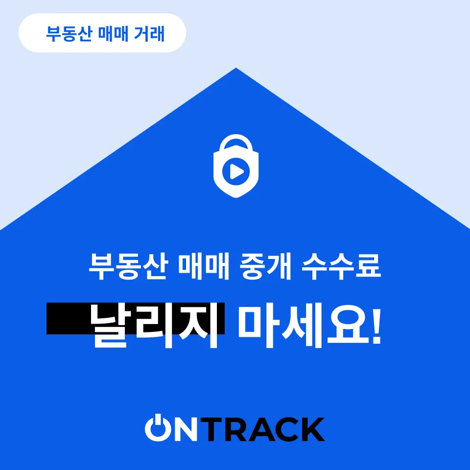 부동산 매매 중개 수수료 제발 3백만 원 날리지 마세요 - 이미지 3
