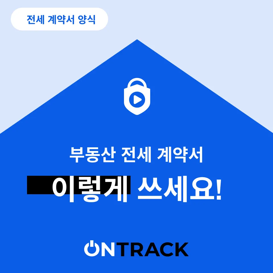 전세 계약서 양식 임대인분들만 보세요 - 이미지 1