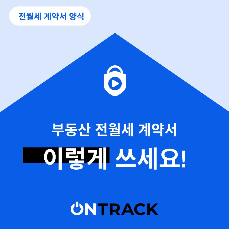 전월세 임대차계약서 작성법 딱 5분이면 됩니다 - 이미지 1
