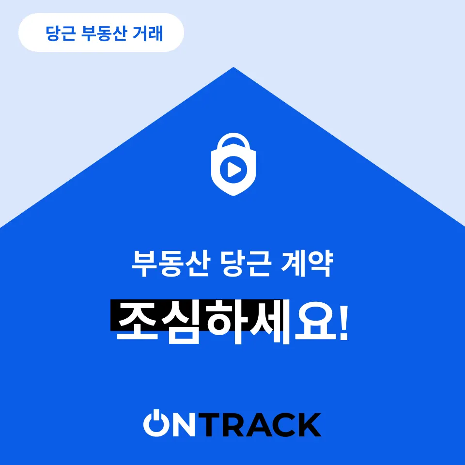 당근 부동산거래 제일 안전한 계약? - 이미지 2