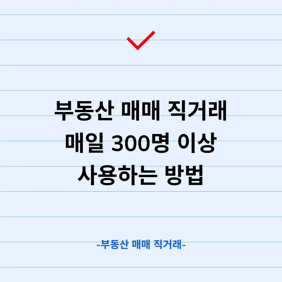 부동산 매매 직거래? 요즘은 이렇게 돈 법니다 - 이미지 1