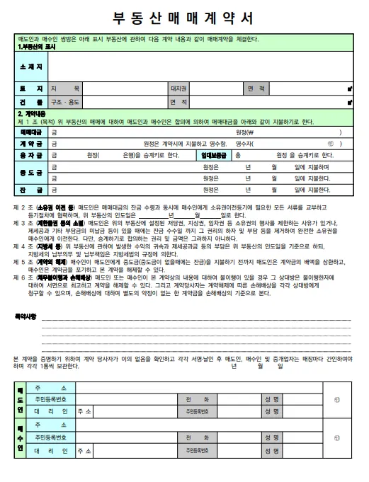 부동산 매매계약서 작성법 변호사가 알려드립니다 - 이미지 1