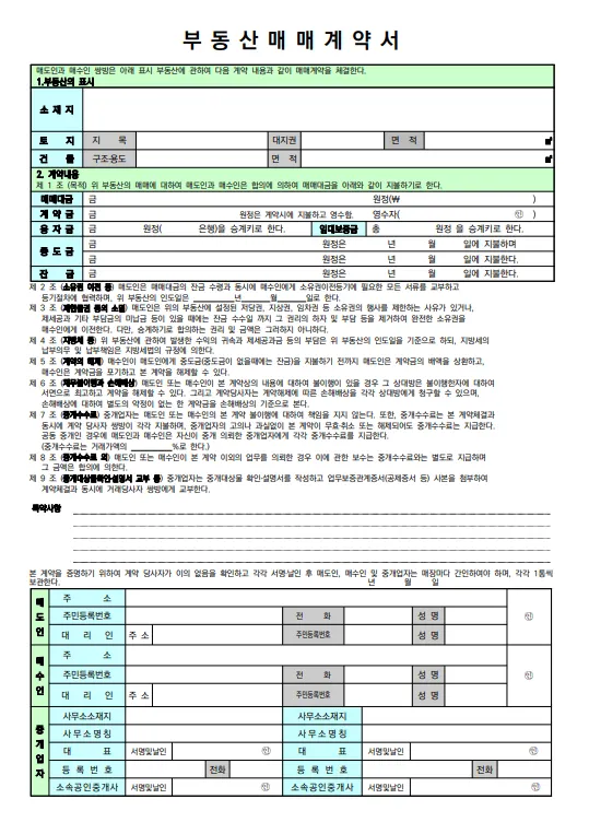 부동산 매매계약서 작성법 변호사가 알려드립니다 - 이미지 2