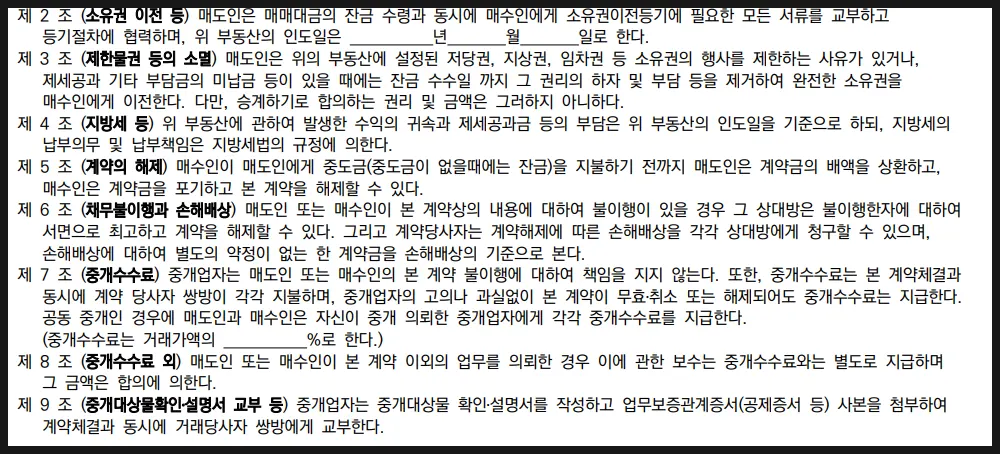 부동산 매매계약서 작성법 변호사가 알려드립니다 - 이미지 4