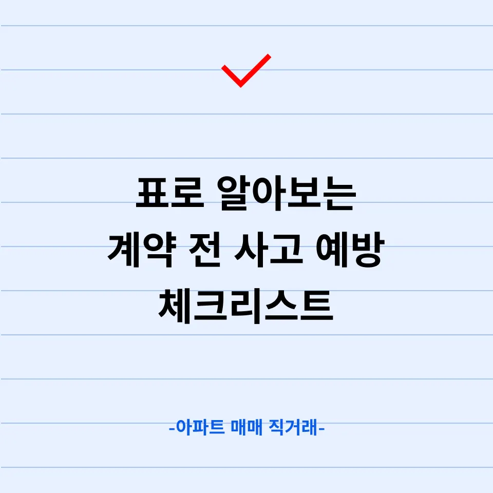 아파트 매매 직거래 변호사가 알려주는 계약 전 필독사항 - 이미지 2