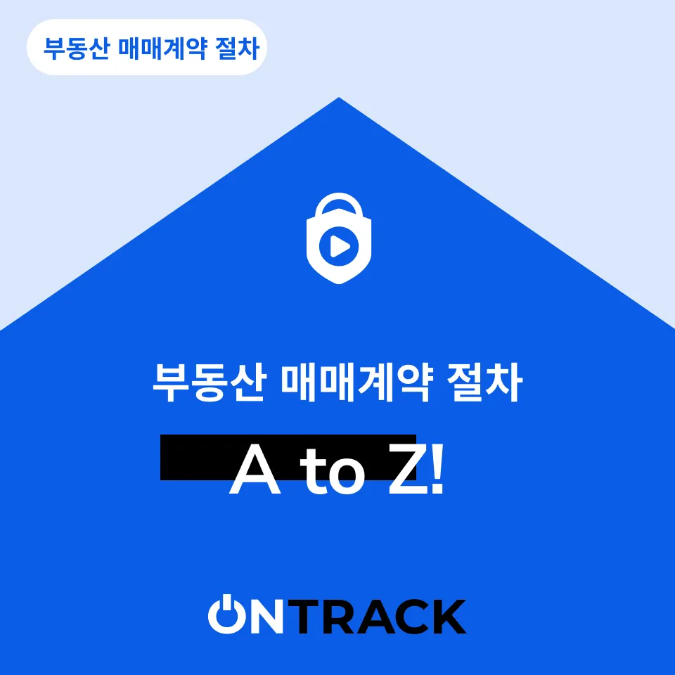 부동산 매매계약 절차 수억 원을 세이브하는 방법 - 이미지 2