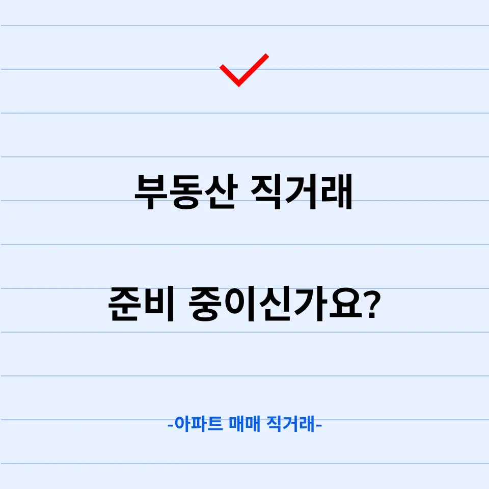 부동산 매매계약 절차 수억 원을 세이브하는 방법 - 이미지 3