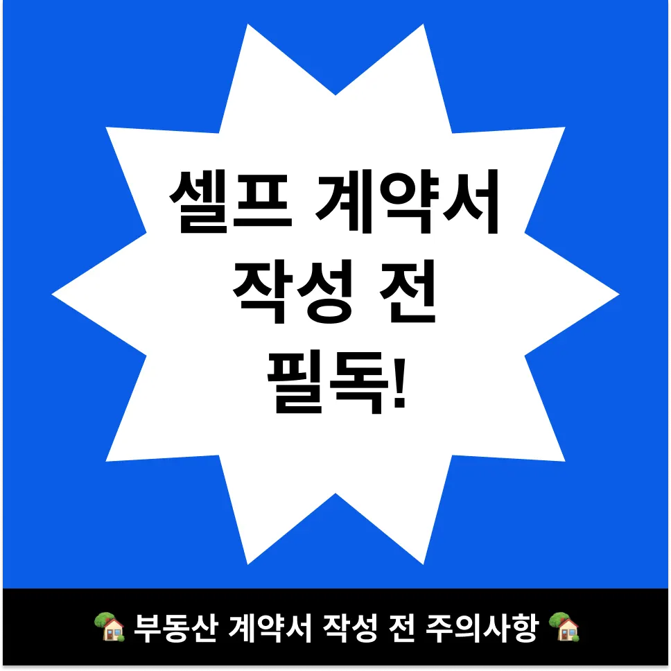 부동산 매매계약 절차 수억 원을 세이브하는 방법 - 이미지 4