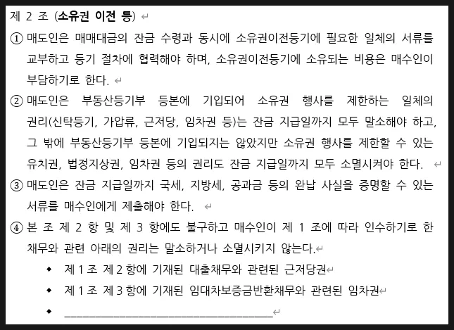 상가매매계약서 작성법 매수인에게 유리한 특약 - 이미지 4