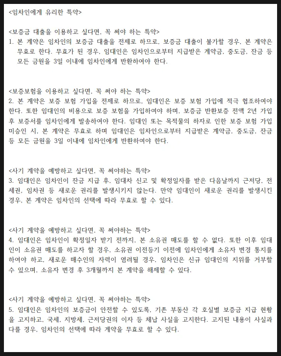 월세 계약시 특약 답답해서 변호사가 만들었습니다(임차인, 임대인) - 이미지 1