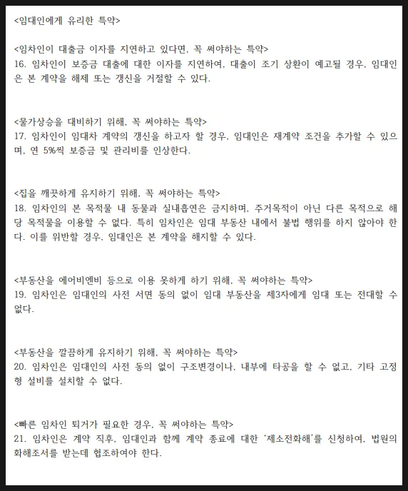 월세 계약시 특약 답답해서 변호사가 만들었습니다(임차인, 임대인) - 이미지 4