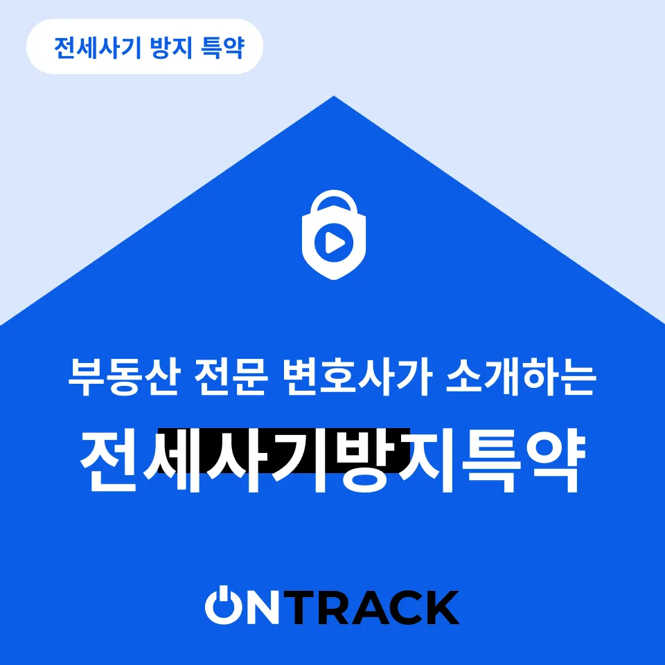 전세사기 방지 특약 부동산 전문 변호사가 말하는 7가지 - 이미지 3