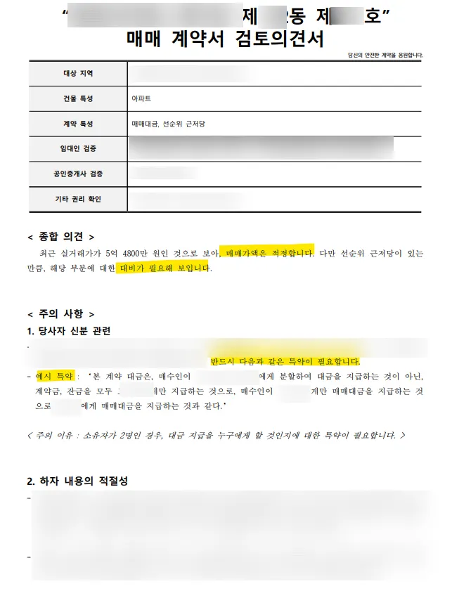 부동산 매매계약 특약 그건 제발 넣지 마세요 - 이미지 1