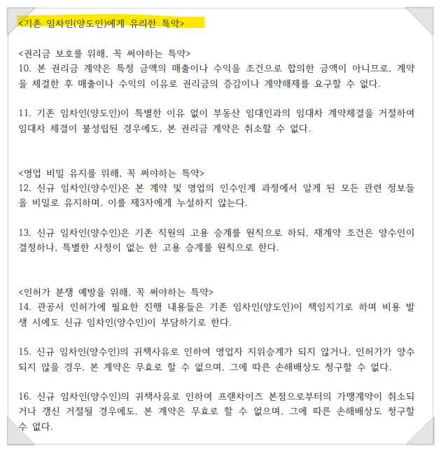 권리금 계약 특약 제발 해당 사항은 쓰지 마세요 - 이미지 3