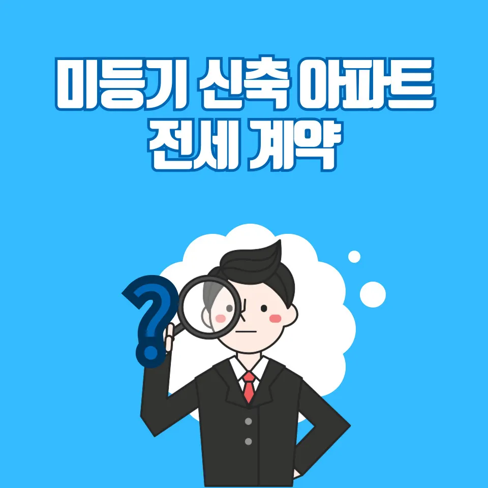 신축 미등기 아파트 전세계약 전 이것이 없다면 의심하세요(보증금,대출) - 이미지 3