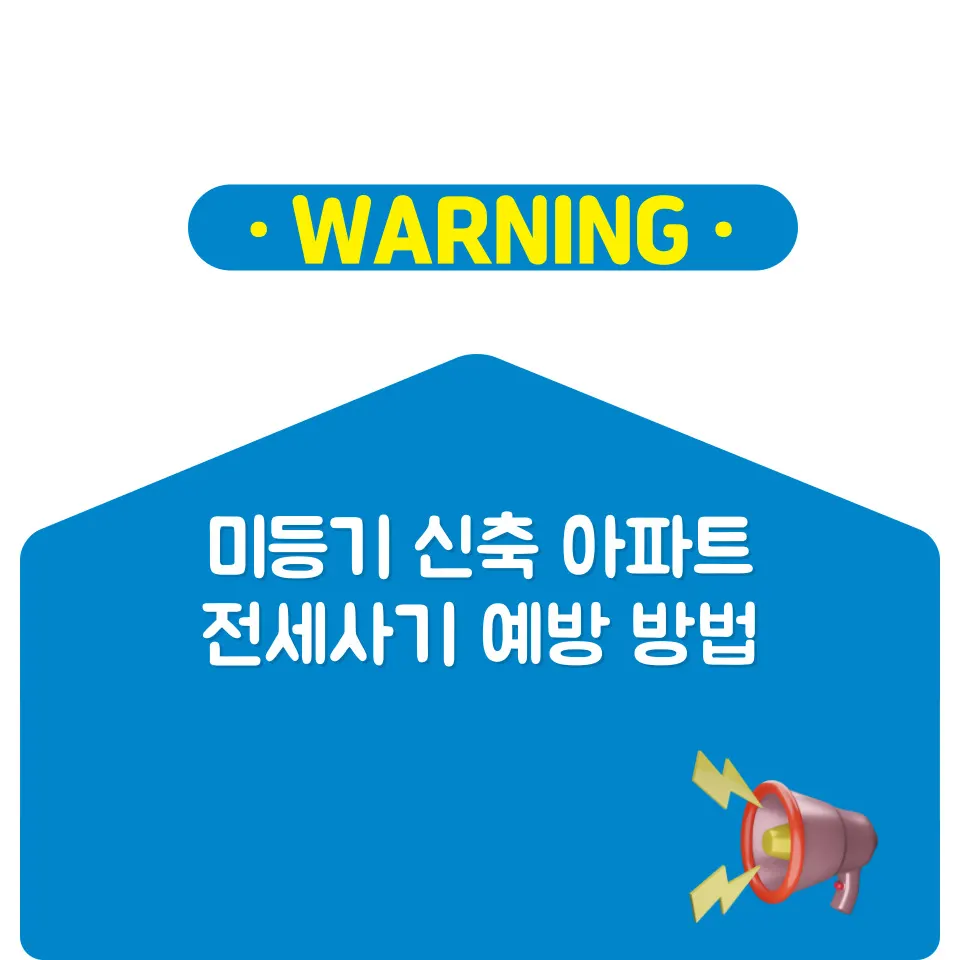 신축 미등기 아파트 전세계약 전 이것이 없다면 의심하세요(보증금,대출) - 이미지 7
