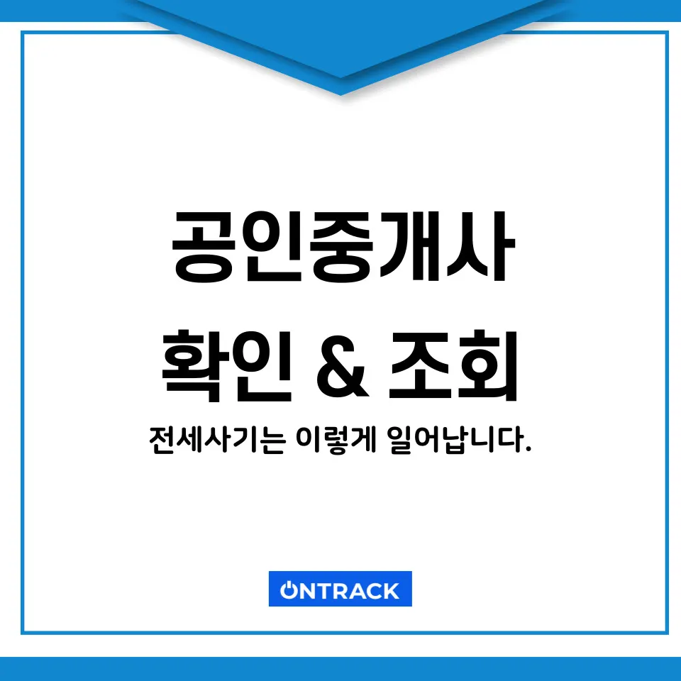 공인중개사 조회 및 확인 방법, 전세사기는 이렇게 일어난다 - 이미지 4