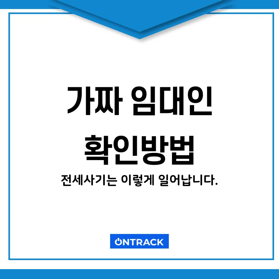 공인중개사 조회 및 확인 방법, 전세사기는 이렇게 일어난다 - 이미지 6