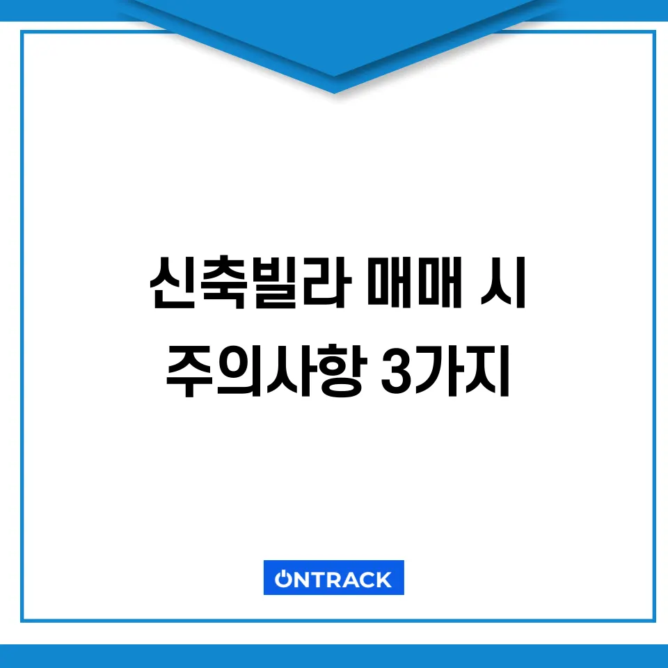 신축빌라매매 시 주의사항 이것 몰라서 10% 비싸게 사실겁니다 - 이미지 1