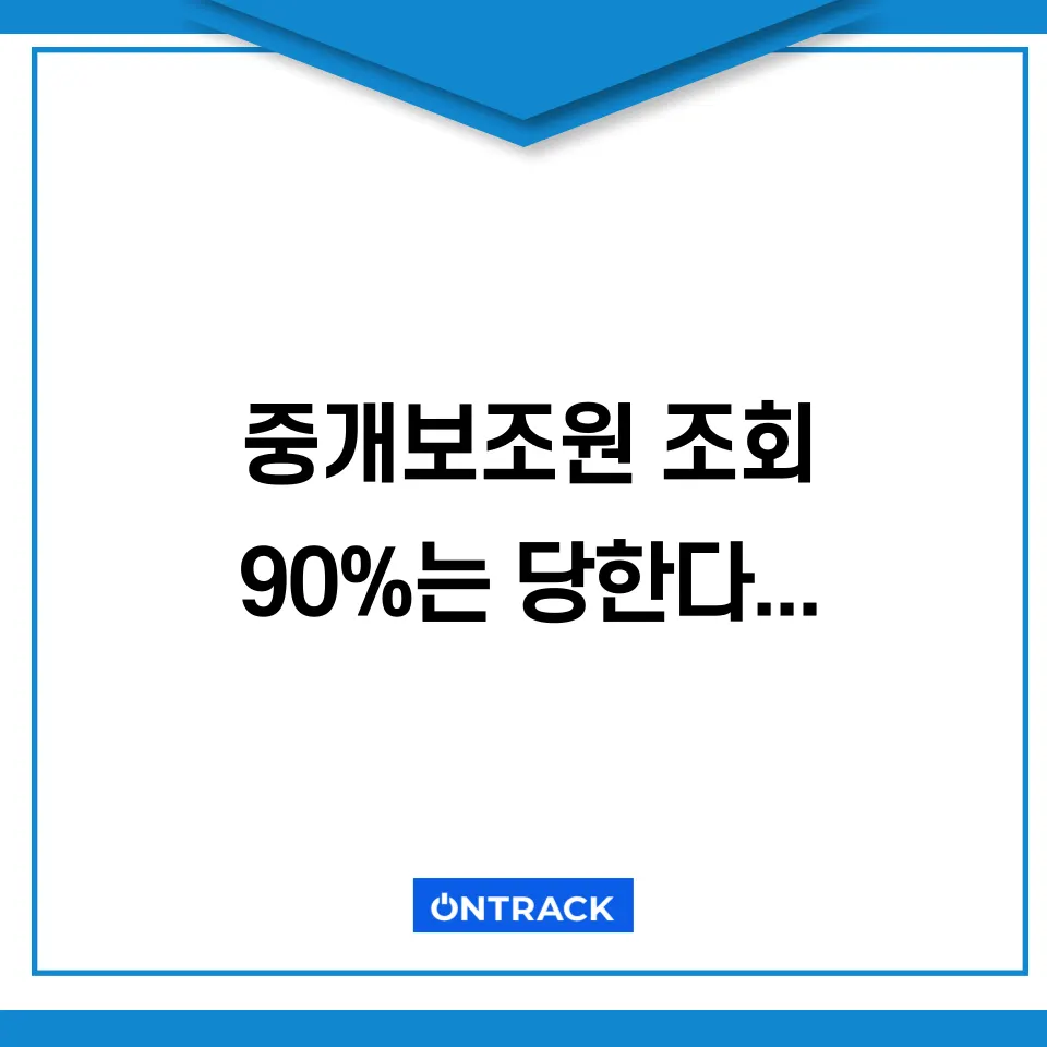 중개보조원 조회 방법? 90%는 이렇게 당하고 있습니다 - 이미지 2
