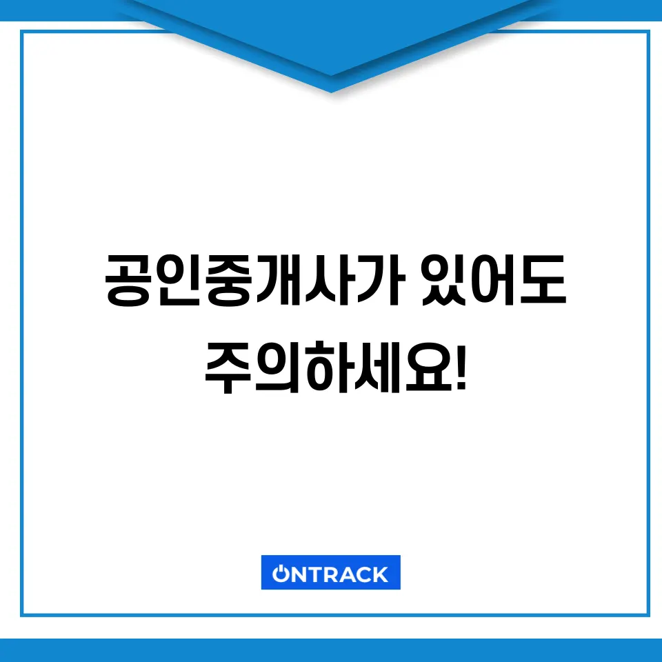 중개보조원 조회 방법? 90%는 이렇게 당하고 있습니다 - 이미지 5